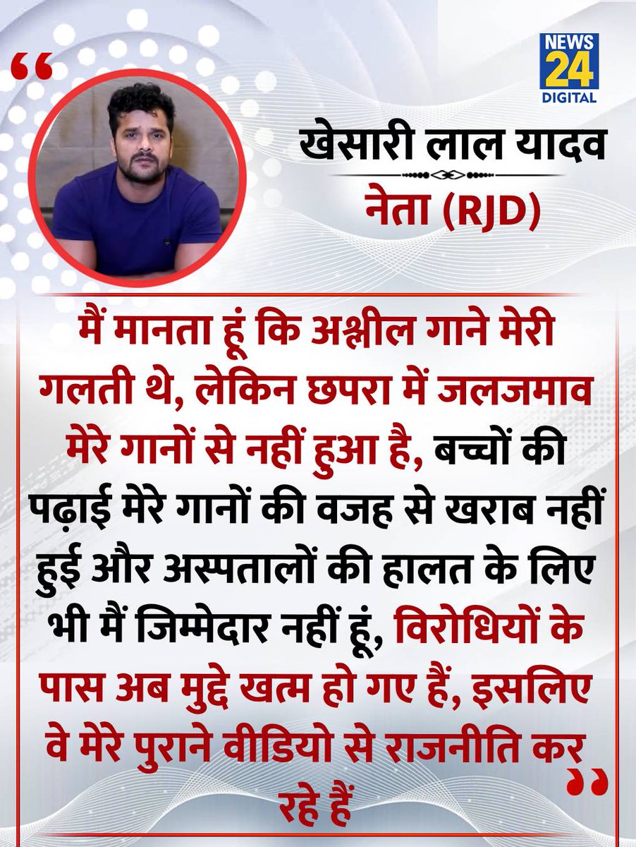 "मैं मानता हूं कि अश्लील गाने मेरी गलती थे"

◆ एक इंटरव्यू के दौरान RJD नेता और भोजपुरी स्टार खेसारी लाल यादव ने कहा

#KhesariLalYadav | Khesari Lal Yadav | #RJD | #Bihar