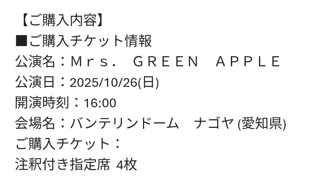 ミセスの先着チケットとれた(´；ω；｀)