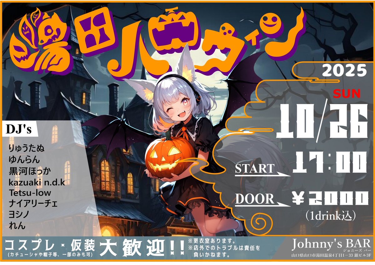 りゅうたぬ。🐰 (@ryutanutanu) on Twitter photo 【告知】
Day.10/26(sun)
OPEN.17:00~
Door.¥2000(1Drink込)
At Johnny's BAR (山口市湯田温泉4丁目1-33銀ビル3F)
今年もオールジャンルハロウィンパーティーでDJします🎃なんともう今週の日曜です🦇
ハロウィンらしく、ダークな感じだったり、ハッピーな感じなDJしたいお気持ち😎よろ👍
#湯田ハロ 【告知】
Day.10/26(sun)
OPEN.17:00~
Door.¥2000(1Drink込)
At Johnny's BAR (山口市湯田温泉4丁目1-33銀ビル3F)
今年もオールジャンルハロウィンパーティーでDJします🎃なんともう今週の日曜です🦇
ハロウィンらしく、ダークな感じだったり、ハッピーな感じなDJしたいお気持ち😎よろ👍
#湯田ハロ