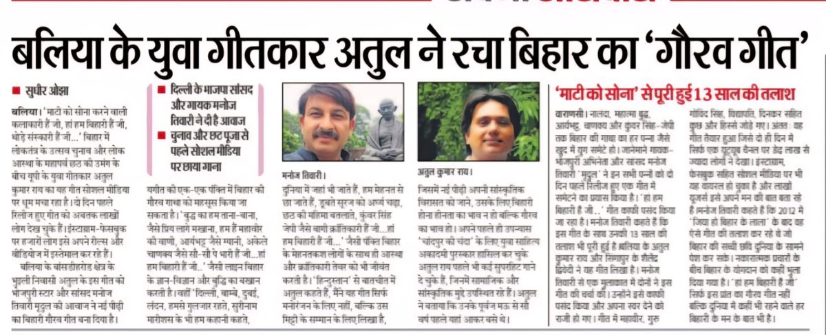 लोगों ने कमेंट में लिखा है कि रिस्पेक्ट बटन फॉर लिरिसिस्ट। लिखते वक्त तनिक भी अंदाजा नही था कि मैं जो लिख रहा हूँ, वो लोकप्रिय होने जा रहा है। बीजेपी उसे अपने ऑफिशियल पेज से शेयर करेगी और आरजेडी के प्रत्याशी भी उस पर रील बनाएंगे। 

निसंदेह गीत सिर्फ गीत लिखने से नहीं बनता। बहुत