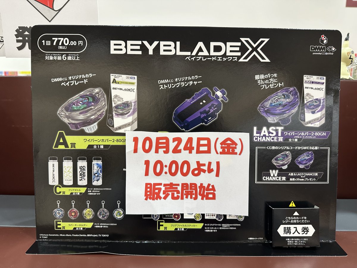 DMMくじ　新品　3点セットベイブレードX A賞　B賞　ラストチャンス賞 BEYBLADE X DMMくじ 10月24日（金）より発売開始｜プレス