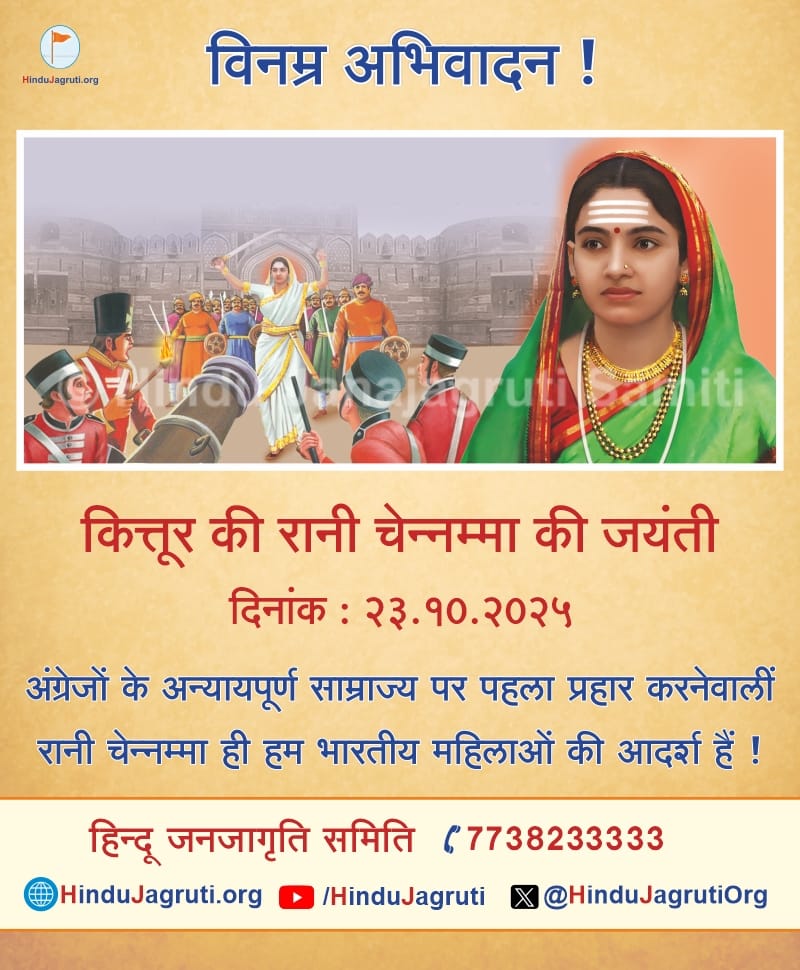 Remembering the legendary Kittur Rani Chennamma on her birth anniversary today. 🇮🇳

She struck the first blow against the unjust British Empire and remains the ultimate ideal for Indian women.

A true icon of courage! 💪

#GloriousHistory
रानी चेन्नम्मा
