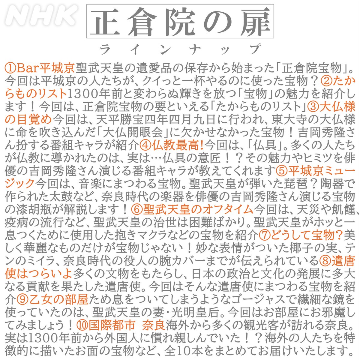 【正倉院の扉を開く５０分】

1300年前と変わらぬ輝きを放つ「宝物」の魅力を紹介するんだそうです。今夜は奈良・正倉院の「美」の世界をのぞいてみませんか？

きょう 深夜0:30 #Eテレ
▼番組サイトはこちら▼
web.nhk/tv/pl/series-t…

▼こういう話をするらしいです（文字多っ！）▼