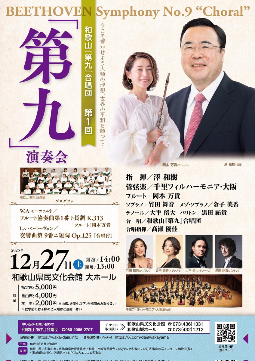 12/27(土)14:00開演
和歌山県民文化会館大ホール
和歌山『第九』合唱団
第１回「第九」演奏会

指揮 ＃澤和樹 
フルート ＃岡本万貴
ソプラノ ＃竹田舞音
メゾソプラノ ＃金子美香
テノール ＃大平倍大
バリトン ＃黒田祐貴
合唱 ＃和歌山『第九』合唱団