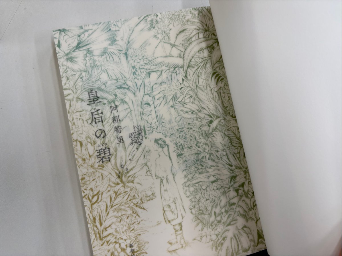 公式】阿部智里『皇后の碧（みどり）』 (@seirei_abc) / Posts / X