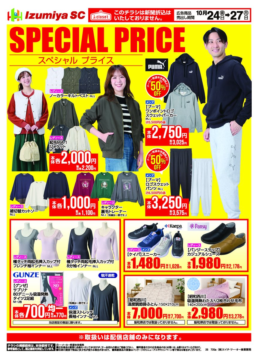 衣7点　まとも売り こんばんは‼️ ＃イズミヤ八尾店 [i-closet売場]より 10/24㊎～10/27