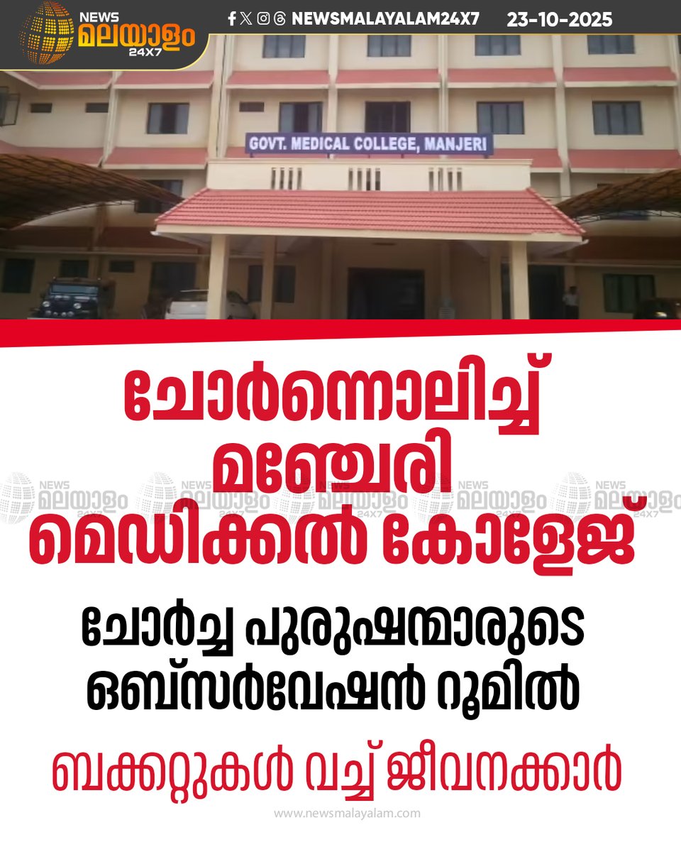 newsmalayalamtv's tweet image. പലതവണ അറ്റകുറ്റപ്പണി നടത്തിയിട്ടും ചോർച്ചക്ക് പരിഹാരമായില്ല. മെഡിക്കൽ കോളേജിനകത്തെ ഫാർമസിക്ക് സമീപവും ചോർന്ന് ഒലിക്കുന്നു.

#ManjeriMedicalCollege #WaterLeakage #InfrastructureIssues #MedicalCollegeConcerns #newsmalayalamtv #newsmalayalam24x7