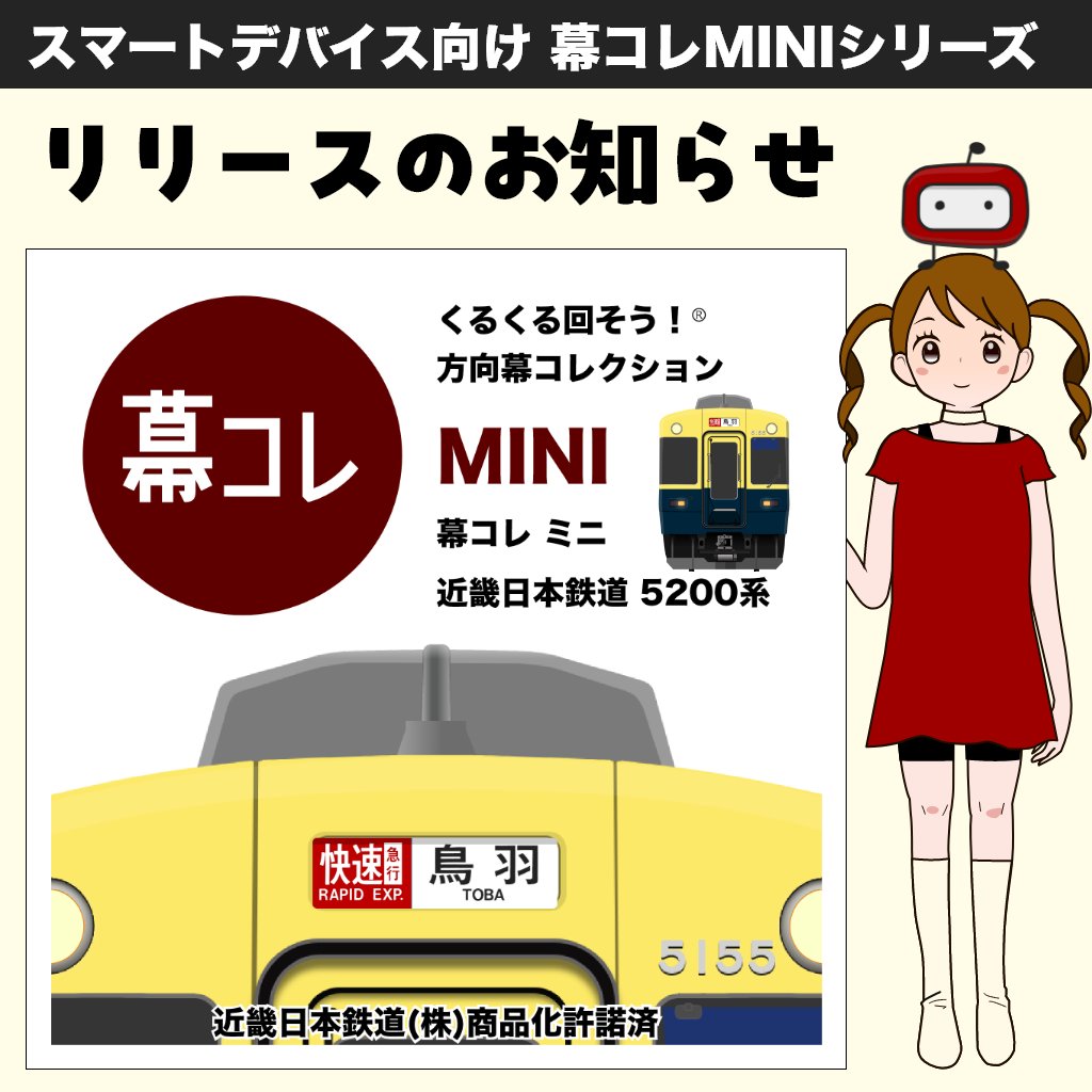 幕コレ公式 @よこぜ車両基地フェスタ2025出展予定 (@makucolle