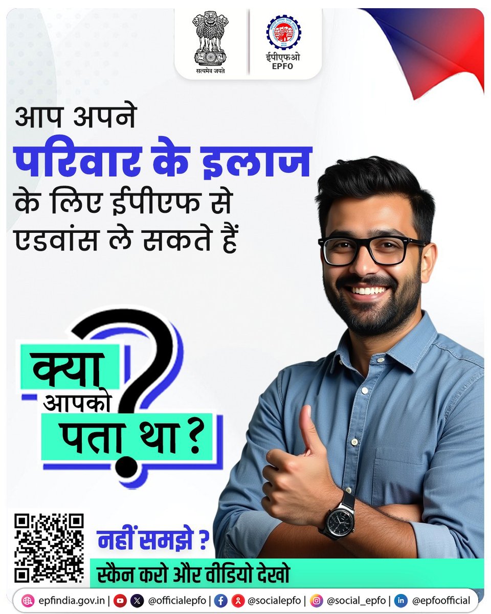 क्या आपको पता था?

परिवार के इलाज की अब चिंता नहीं! क्योंकि आप अपने परिवार के मेडिकल जरूरतों के लिए ईपीएफ अकाउंट से एडवांस राशि निकाल सकते हैं। हर मुश्किल में ईपीएफओ आपके साथ!

एडवांस निकासी की पूरी प्रक्रिया जानने के लिए यहां क्लिक करें।
youtu.be/sIhfH4qopbA?si…

#EPFO