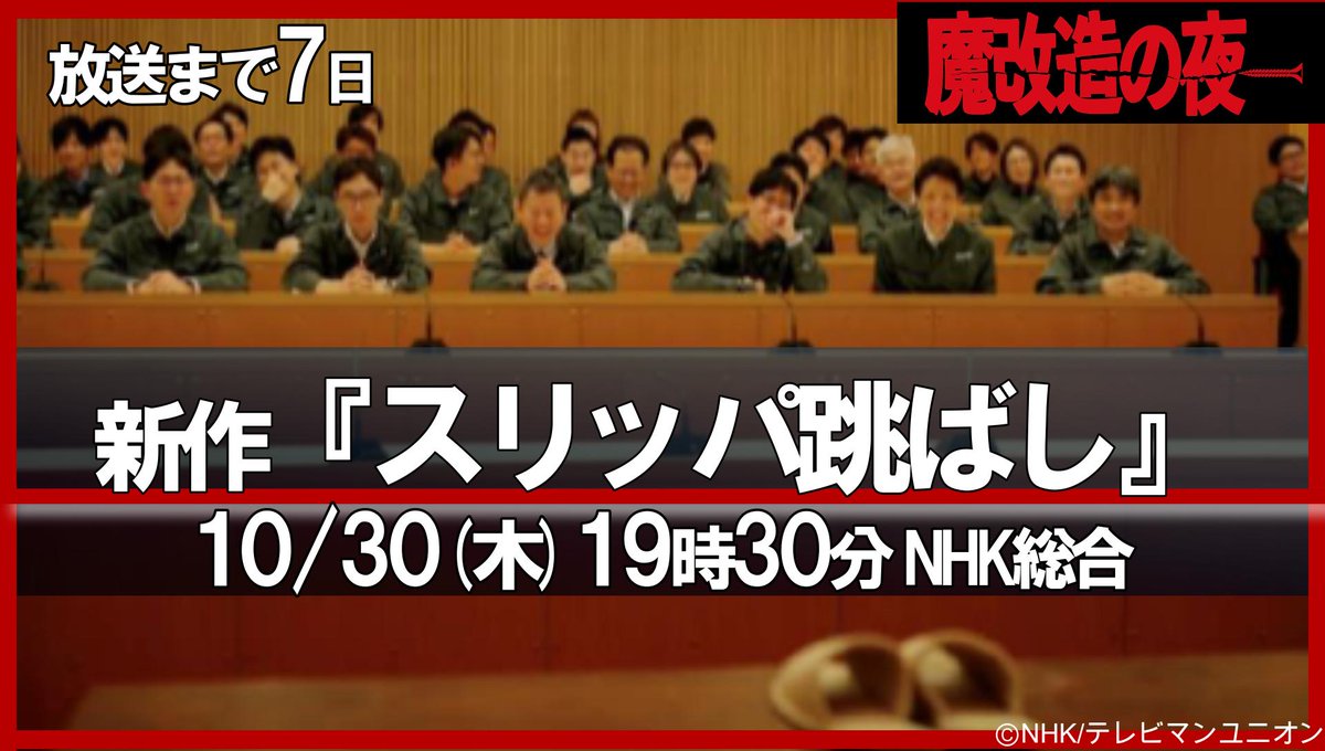 『魔改造の夜』新作放送までカウントダウン‼

今回魔改造するのは・・・スリッパ💨
履いた状態で足を振り上げて前に蹴り出し、どれだけ遠くに跳ばせるか？？
ルールは、スリッパを元々の重さ（＝６０グラム）以内で魔改造すること。
羽あり！翼あり！ジェットあり！？

夏に開催された『魔改造の夜