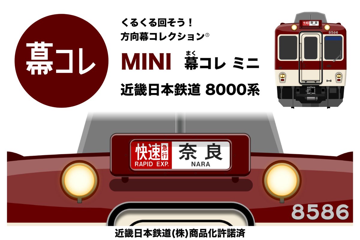 近鉄 方向幕 近畿日本鉄道 ミニミニ方向幕 奈良・京都線 2連式 | 近鉄グッズマート by KRE