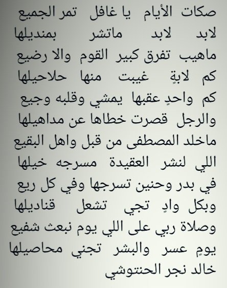 صكات  الأيام   يا غافل  تمر الجميع 
لابد      لابد       ماتشر       بمنديلها 
ماهيب  تفرق كبير  القوم  ولارضيع
كم   لابةٍ    غيبت   عنها   حلاحيلها
كم واحدٍ عقبها يمشي  وقلبه وجيع
والرجل قصرت خطاها عن مداهيلها