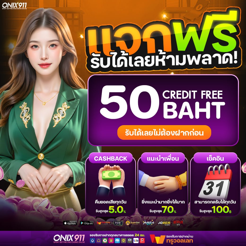 Onix911_911's tweet image. แจกฟรี 50฿ แคปรูปแจ้งได้เลย
✅ เล่นได้หมดไม่จำกัดค่าย
คลิกติดต่อ‼️: tinyurl.com/49ebfcfa
🌟 แจกเฉพาะ! คนกดใจเท่านั้น❤️
ใครได้โค้ดแล้ว รีวิวให้ด้วยนะคะ