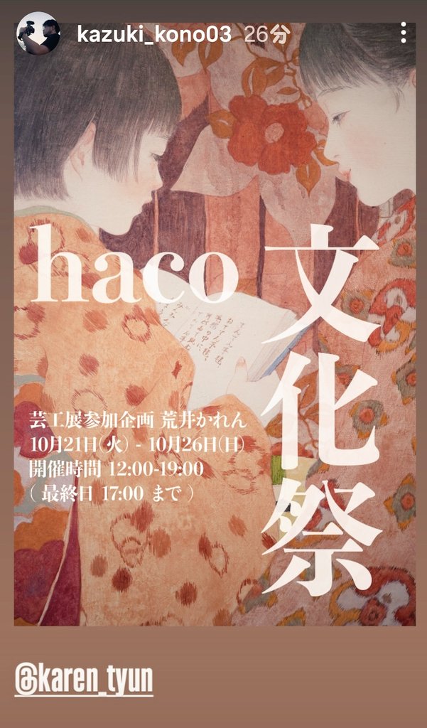 #haco-art brewing gallery-

「#haco文化祭」
 10月 21 日(火) - 10月26日(日)
開催時間 12:00-19:00
( 最終日 17:00 まで )

#小能一樹
#荒井かれん
#長谷見音々子
#井上惟晏
#増田智文
#遠藤伶
他

日本画のように繊細で優しい油絵
是非、間近でご覧いただきたい

#谷根千
#haco
#谷中
#ギャラリー