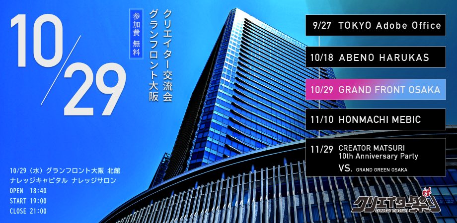 【10/29（水）クリエイター交流会 in グランフロント大阪 】
うめきたにクリエイター500人集める交流ツアー第三弾は、僕が会員13年目に突入したグランフロント北館ナレッジキャピタル ナレッジサロンにて開催します！

平日の夜、仕事終わりにぜひお立ち寄りください！