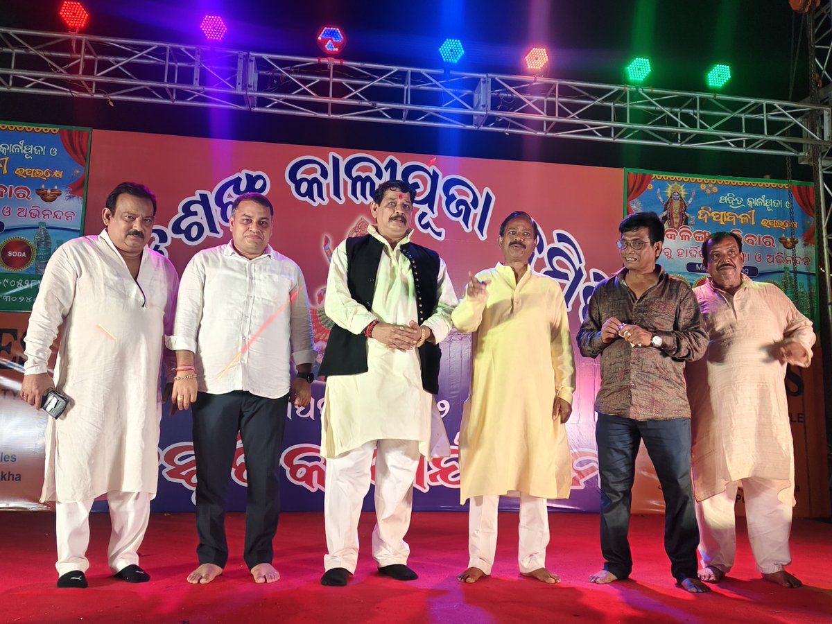 ମୋ ନିର୍ବାଚନ ମଣ୍ଡଳୀର ବଡଶଙ୍ଖ କାଳୀପୂଜା କମିଟି ପକ୍ଷରୁ ଆୟୋଜିତ ବଡଶଙ୍ଖ କାଳୀପୂଜା ଉତ୍ସବରେ ଯୋଗଦେଇ ମାଆଙ୍କ ଦର୍ଶନ କରିବାର ସୌଭାଗ୍ୟ ପ୍ରାପ୍ତ କରିବା ସହ ଅଞ୍ଚଳ ବାସୀଙ୍କ ପାଇଁ ମଙ୍ଗଳ କାମନା କଲି