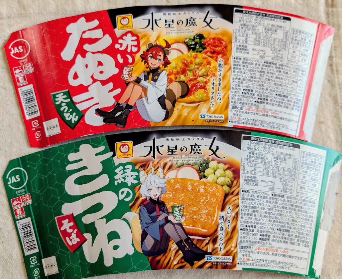 スレッタの赤いたぬきとミオリネの緑のきつね、パッケージが気に入っていたので今まで手を付けずに置いてたものの、いよいよ賞味期限が近づきどうしたもんかと悩みながら眺めていたところ「こいつ…剥がせるぞ…！」と気付いたことにより、先ほど無事我が胃袋に収まるなど