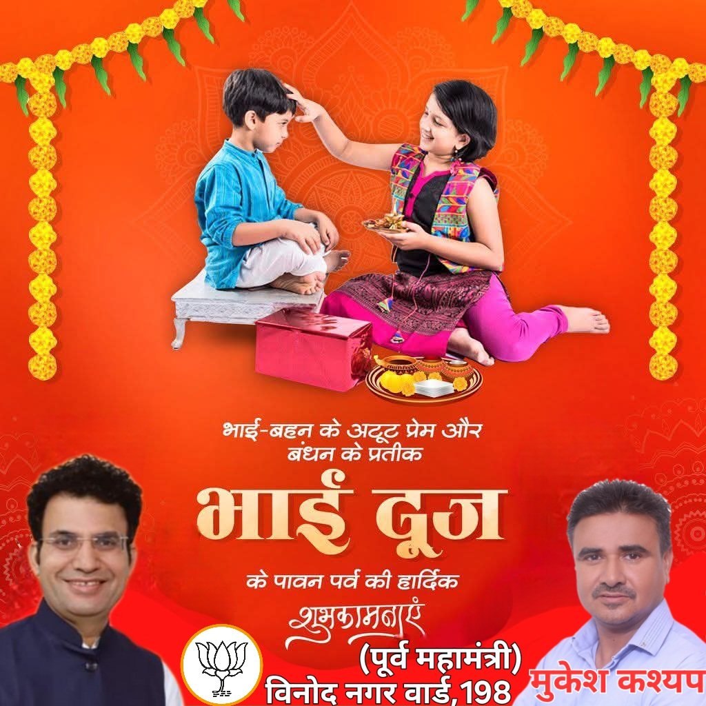 भाई-बहन के अटूट प्रेम और बंधन के प्रतीक भाई- दूज के पावन पर्व की हार्दिक शुभकामनाएं।