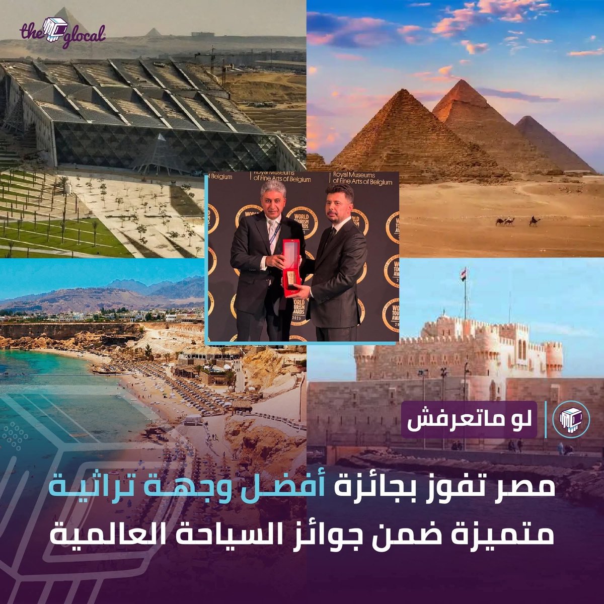 عام 
الجوائز والألقاب ل مصر 🇪🇬

في عام يُمكن وصفه بـ عام الجوائز 
والألقاب السياحية لمصر

فازت القاهرة بجائزة أفضل وجهة تراثية 
متميزة في العالم 🌍

خلال جوائز السياحة العالمية 2025، التي أقيمت في العاصمة البلجيكية بروكسل 🇧🇪 ضمن فعاليات منتدى السياحة العالمي.

هذا التتويج يعكس