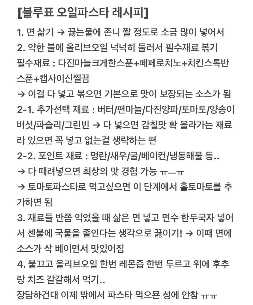 occasionalblu's tweet photo. 어머나 [블루표 오일파스타 레시피] 알려드랴요
파스타1 : 필수재료+편마늘+방울토마토+새우+파슬리
파스타2 : 필수재료+버터+다진양파+후추랑 레몬즙 많이
파스타3 : 필수재료+편마늘+굴+새우+그린빈+양송이
파스타4 : 필수재료+홀토마토+굴+치즈많이 https://t.co/RDXj8orQ8G
