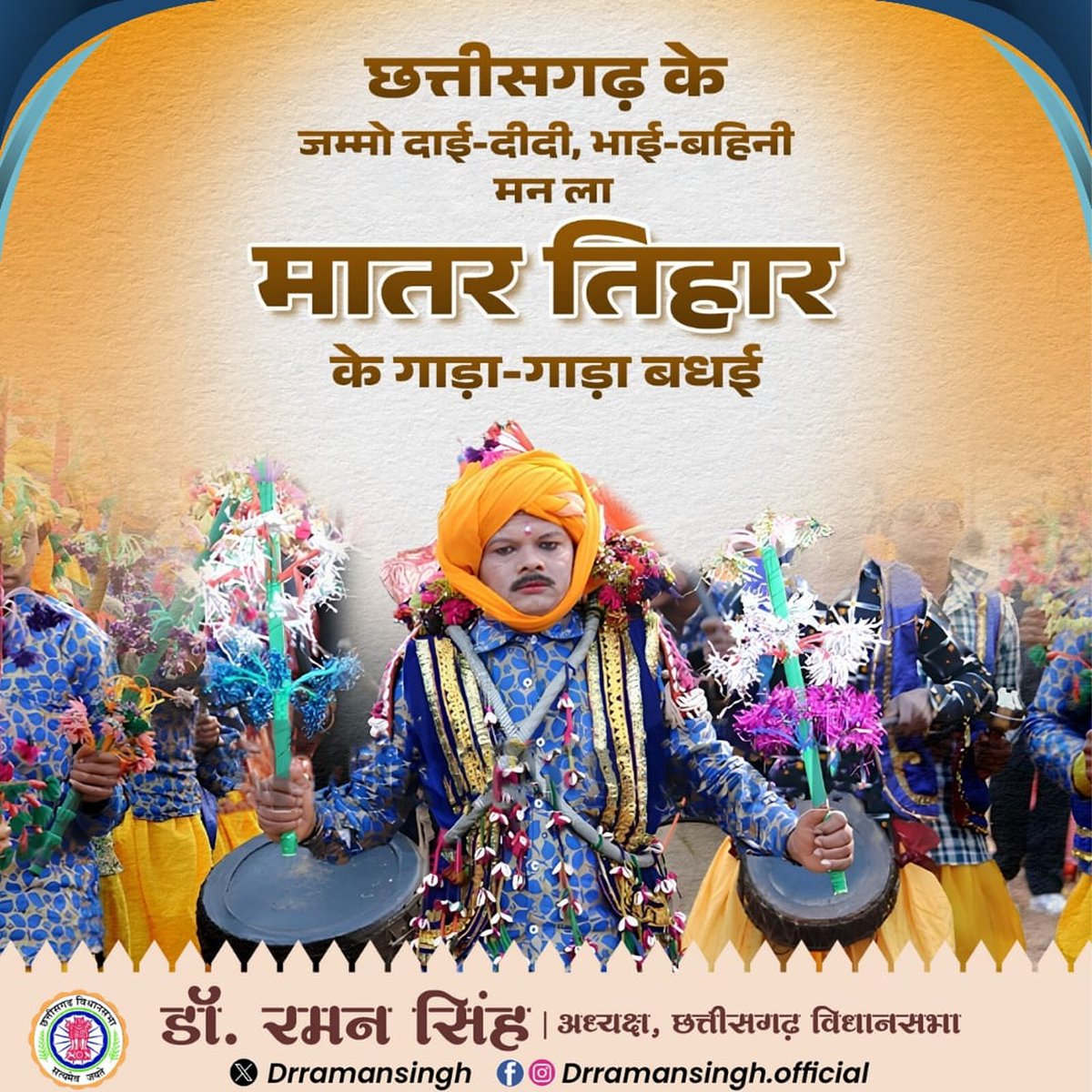 drramansingh's tweet image. जम्मो संगी-संगवारी मन ल गऊ माता के पूजन अउ राउत नाचा के उमंग के दिन "मातर तिहार" के गाड़ा-गाड़ा बधई।
ए मातर तिहार हमर छत्तीसगढ़ के भुइयाँ म आनंद अउ उमंग के नवा बयार लाए इही कामना हे।