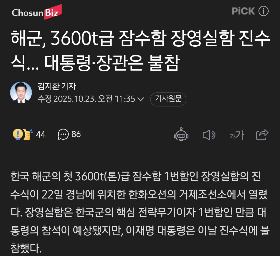 이날 이 대통령과 김민석 국무총리, 안규백 국방부 장관 등 정부 인사들이 참석하지 않았다. 통상 잠수함 1번함의 진수식에는 역대 대통령들이 모두 참석했다. 

해군, 3600t급 잠수함 장영실함 진수식… 대통령·장관은 불참 (출처 : 네이버 뉴스) naver.me/GMPjpZb2