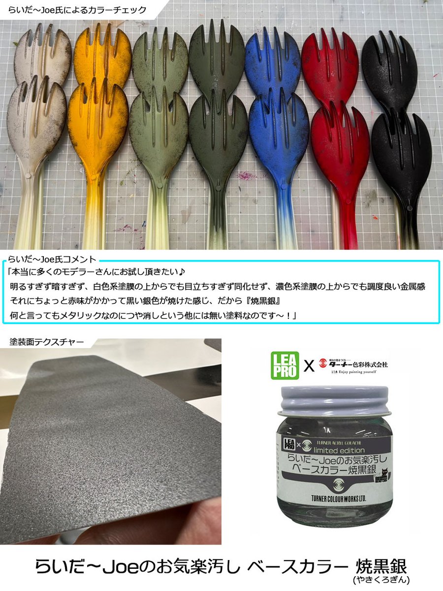 LeapfrogMokei's tweet image. 「らいだ~Joeのお気楽汚し ベースカラー焼黒銀」
塗料解説画像です!
12月発売予定!! 
メーカー受注開始! 
ご予約はLEAPRO商品取扱販売店様で!  
#らいだ~Joe #アクリルガッシュ