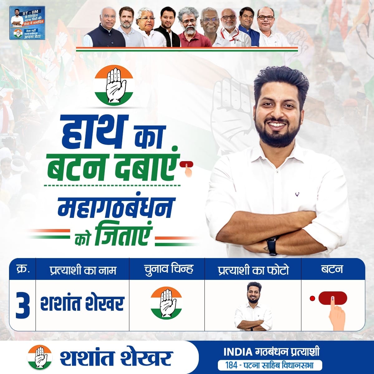 Shashant Shekhar (@shashantshekhar) on Twitter photo दिनांक - 6 नवंबर | चुनाव चिन्ह - 3 नंबर | महागठबंधन सरकार
हाथ पर बटन दबाइए,
पटना साहिब में परिवर्तन लाइए,
महागठबंधन की सरकार बनाइए!
आपका बेटा
शशांत शेखर 
प्रत्याशी महागठबंधन 
184 - पटना साहिब विधानसभा
.
.
.
#patnasahib #biharvidhansabhaelection2025 #BiharCongress दिनांक - 6 नवंबर | चुनाव चिन्ह - 3 नंबर | महागठबंधन सरकार
हाथ पर बटन दबाइए,
पटना साहिब में परिवर्तन लाइए,
महागठबंधन की सरकार बनाइए!
आपका बेटा
शशांत शेखर 
प्रत्याशी महागठबंधन 
184 - पटना साहिब विधानसभा
.
.
.
#patnasahib #biharvidhansabhaelection2025 #BiharCongress