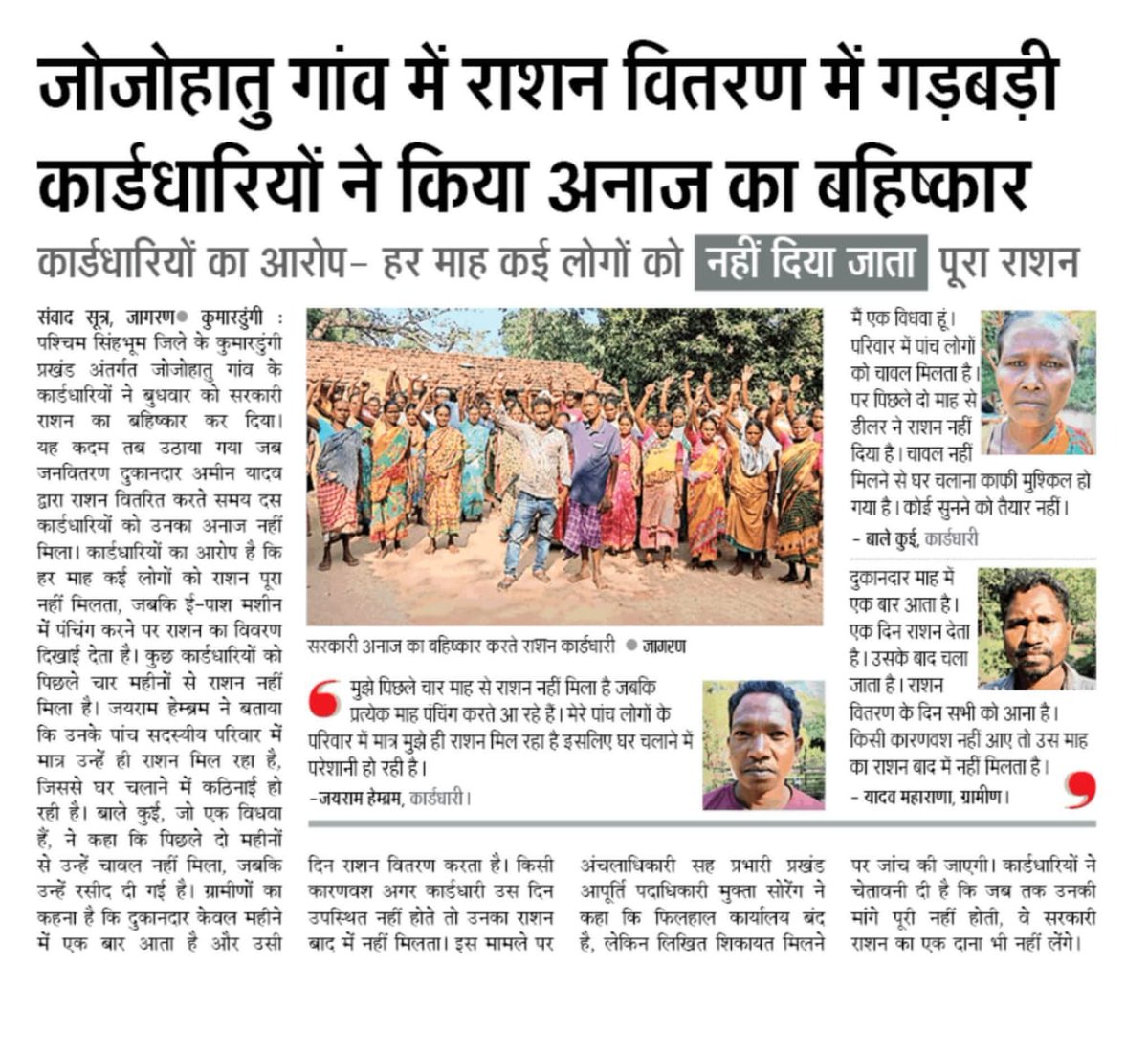 ज़िला में राशन की चोरी और गरीबों के भोजन के अधिकार का उल्लंघन कब बंद होगा, <a href="/DC_Chaibasa/">DC West Singhbhum</a> ? यही स्थिति पूरे जिले की है. आप यह जानकारी सार्वजनिक करें कि पिछले एक साल में कितने डीलरों व MO के विरुद्ध कार्यवाई हुई है? कितनो का लाइसेंस रद्द व कितनो पर जुर्माना लगा है? <a href="/HemantSorenJMM/">Hemant Soren</a>