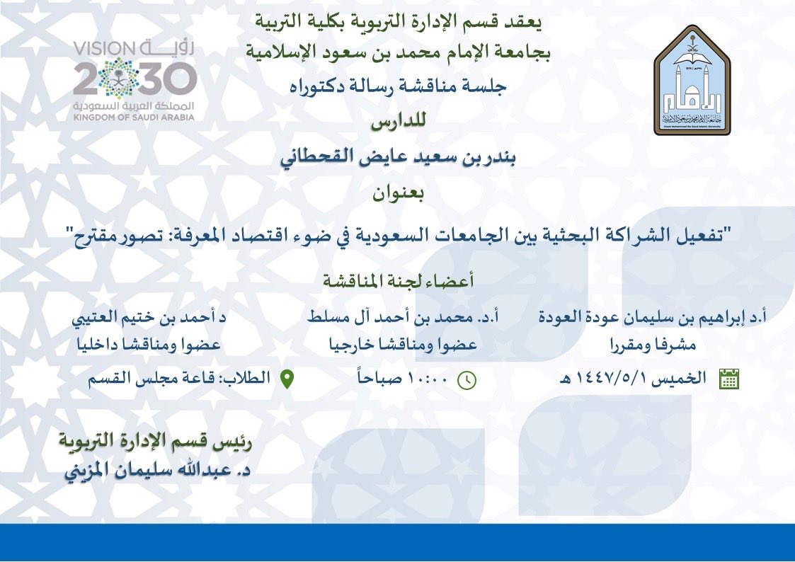 #الإدارة_التربوية 
#كلية_التربية
#جامعة_الإمام