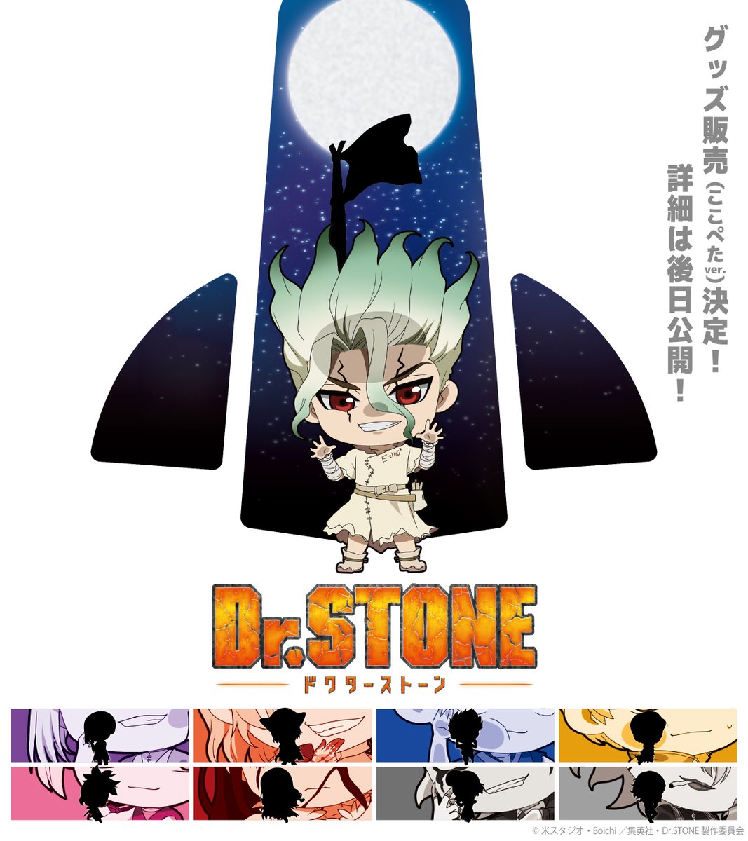 ドクターストーン　グッズセット ドクターストーン グッズセット ドクターストーン グッズ情報[Dr.STONE