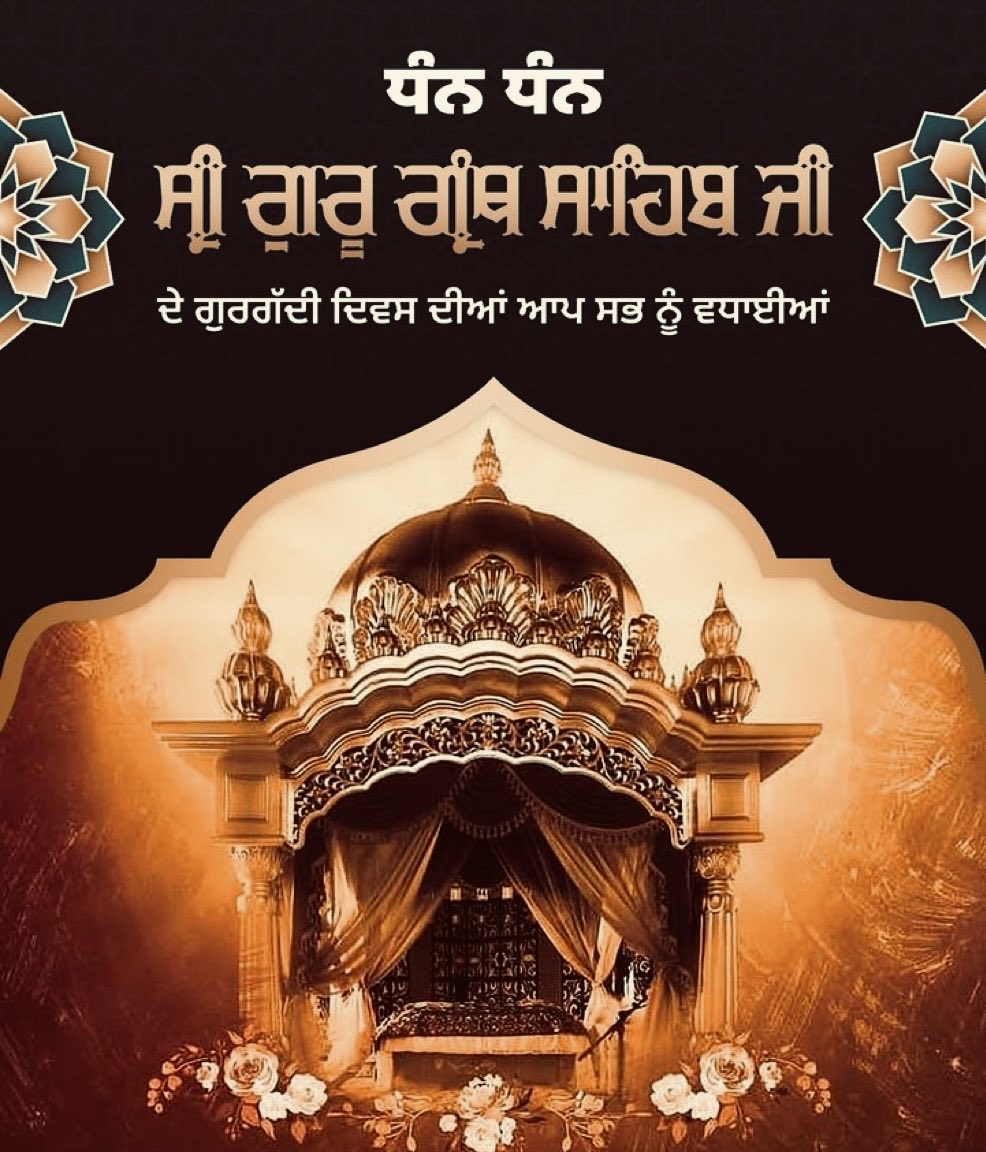 ਬਾਣੀ ਗੁਰੂ ਗੁਰੂ ਹੈ ਬਾਣੀ ਵਿਚ ਬਾਣੀ ਅੰਮ੍ਰਿਤ ਸਾਰੇ।
ਗੁਰਬਾਣੀ ਕਹੈ ਸੇਵਕ ਜਨ ਮਾਨੈ ਪਰਤਖਿ ਗੁਰੂ ਨਿਸਤਾਰੇ।

ਜੁਗੋ-ਜੁਗ ਅਟੱਲ ਧੰਨ ਧੰਨ ਸ੍ਰੀ ਗੁਰੂ ਗ੍ਰੰਥ ਸਾਹਿਬ ਜੀ ਦੇ ਗੁਰਗੱਦੀ ਦਿਵਸ ਦੀ ਸੰਸਾਰ ਭਰ 'ਚ ਵਸਦੀ ਲੋਕਾਈ ਨੂੰ ਕੋਟਿਨ-ਕੋਟਿ ਵਧਾਈ ਹੋਵੇ।