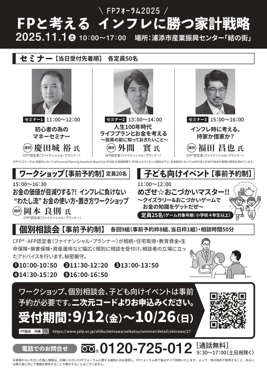 11月1日はFPフォーラムに行こう🏃‍

📅日時：11月1日（土） 10～17時
📍場所：浦添産業振興センター「結の街」
💰参加費：無料

私はWSで講師をします✨

インフレ対策何したらいいんだろう🤔
そんな悩みに役立つ内容です。

WSは残り空き3名‼️
ご予約お急ぎくださ～い😇

#FP #日本FP協会