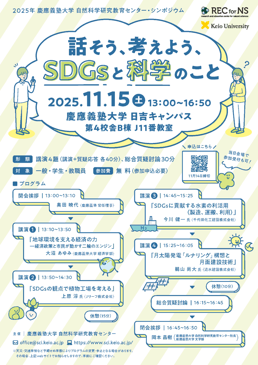自然科学研究教育センター・シンポジウム開催🍁／ 「話そう、考えよう、SDGsと科学のこと」  [経済🌎][植物工場🌱][水素🔋][月面技術🚀]の観点から #SDGs について講演します。皆様のお越しをお待ちしております！  🗓️11/15(土) 13:00~ 📍日吉キャンパス 👇詳細・申込はHP ...