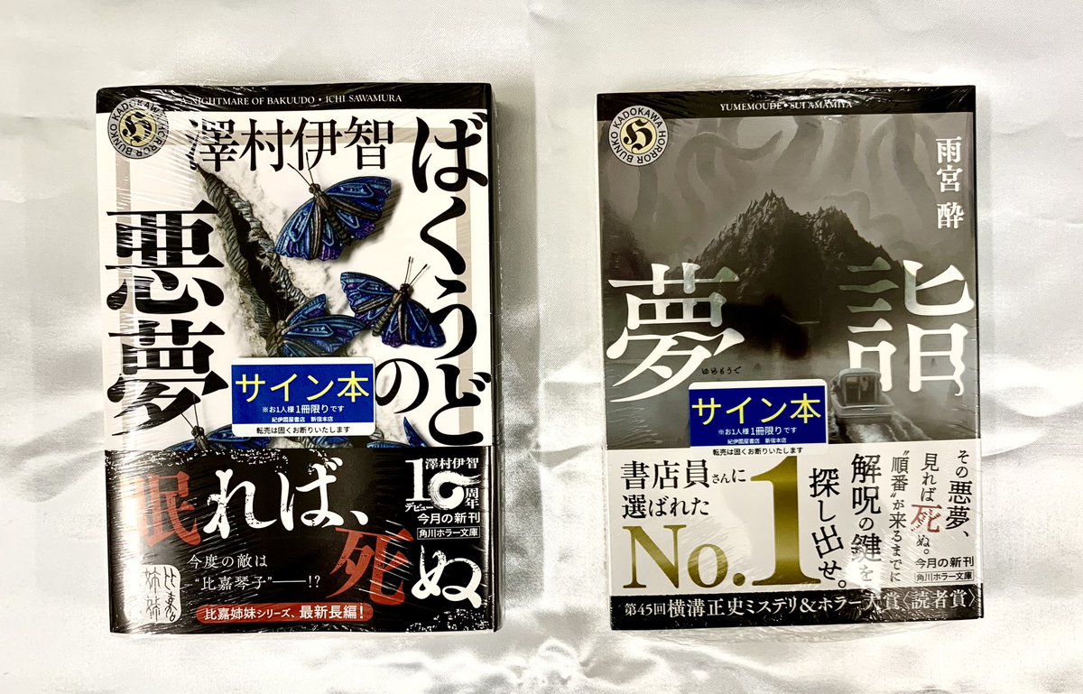2階文庫】 角川ホラー文庫💀新刊 📢サイン本入荷のお知らせ📢 澤村 伊