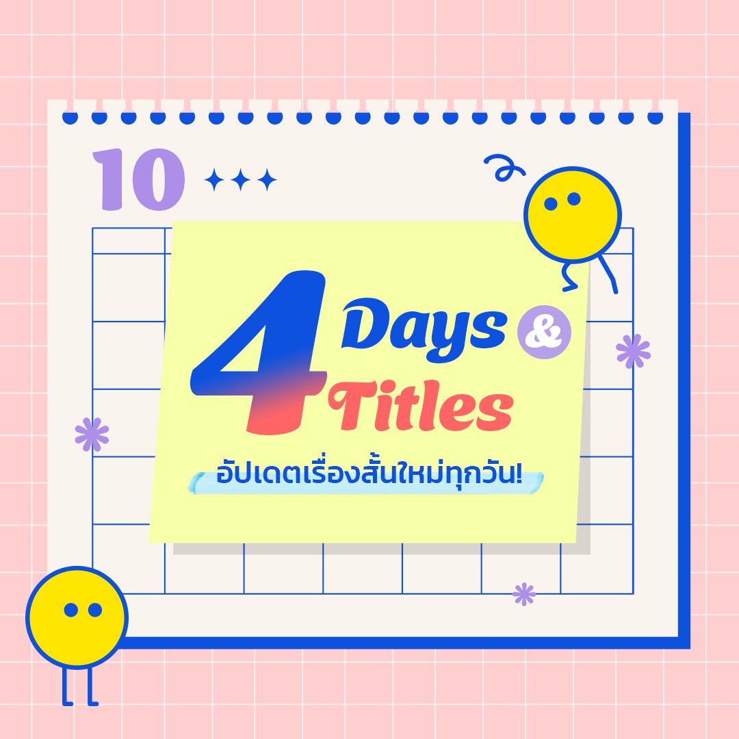 😊 4 Days &amp; 4 Titles 😊
พบกับเรื่องสั้นใหม่อัปเดตทุกวัน!

⏰ 24 - 27 ตุลาคม 68
👉 lezhinth.com/event/4days4ti…

#4Days4Titles #LezhinTH #OnlyLezhinTH