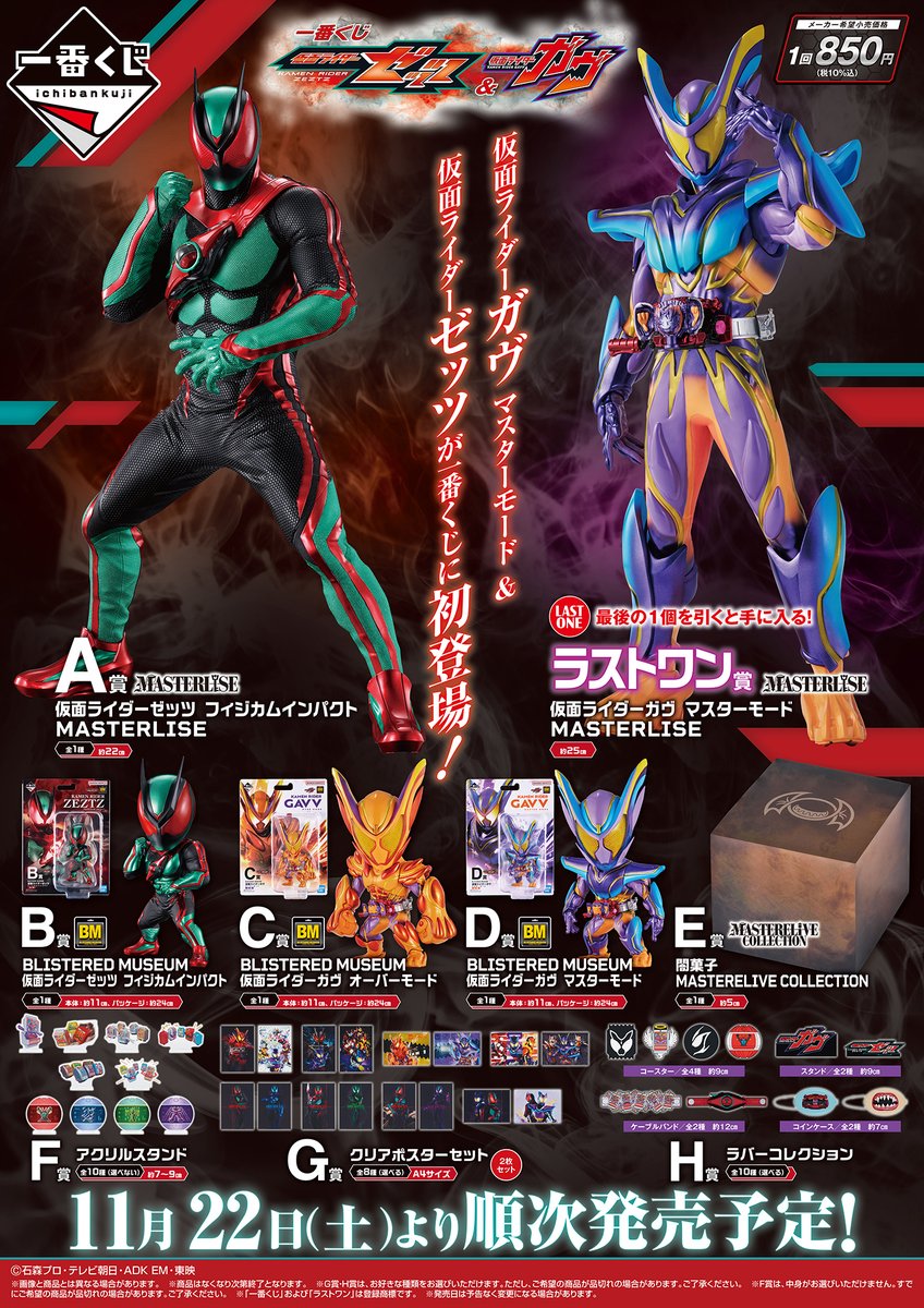 一番くじ 仮面ライダーゼッツ＆仮面ライダーガヴ』 11月22日(土)より