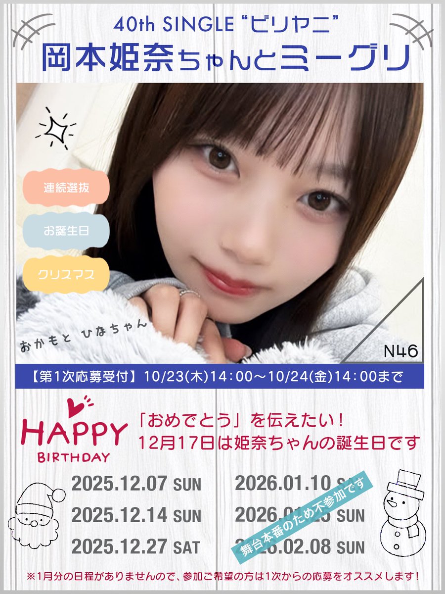 全部夢のまま◢ ⁴⁶ (@46_hik) on Twitter photo 寂しいお知らせが続きましたし、姫奈ちゃんは人一倍寂しがってると思います。だからこそみんなで日頃の感謝も込めて温かい時間をプレゼントしましょ🎁
⚠️応募期限【明日】10/24(金)14時まで
fortunemusic.jp/nogizaka_20251…
#岡本姫奈
#乃木坂46 
#乃木坂46_ビリヤニ 
#ミーグリ 
#ひーちゃんといっしょ 寂しいお知らせが続きましたし、姫奈ちゃんは人一倍寂しがってると思います。だからこそみんなで日頃の感謝も込めて温かい時間をプレゼントしましょ🎁
⚠️応募期限【明日】10/24(金)14時まで
fortunemusic.jp/nogizaka_20251…
#岡本姫奈
#乃木坂46 
#乃木坂46_ビリヤニ 
#ミーグリ 
#ひーちゃんといっしょ