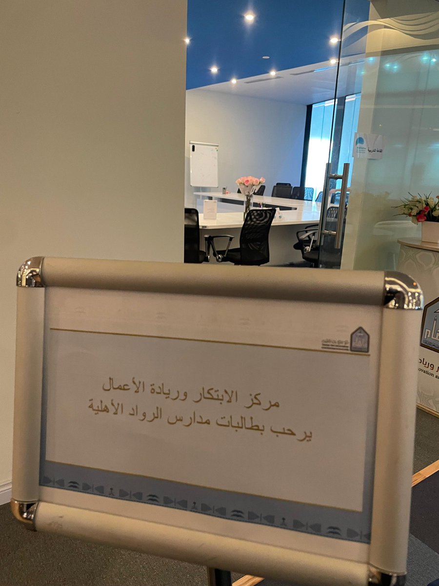 🔹استقبل #مركز_الابتكار_وريادة_الأعمال ممثلاً بحاضنة أعمال #جامعة_الإمام #سحابة_الإمام بمدينة الملك عبدالله للطالبات وفداً من طالبات مدارس الرواد الأهلية (المرحلة الثانوية)، بهدف تعريفهن بأنشطة المركز وبرامجه.
وتخللت الزيارة جولة تعريفية في مرافق الحاضنة، اطلعت خلالها الطالبات