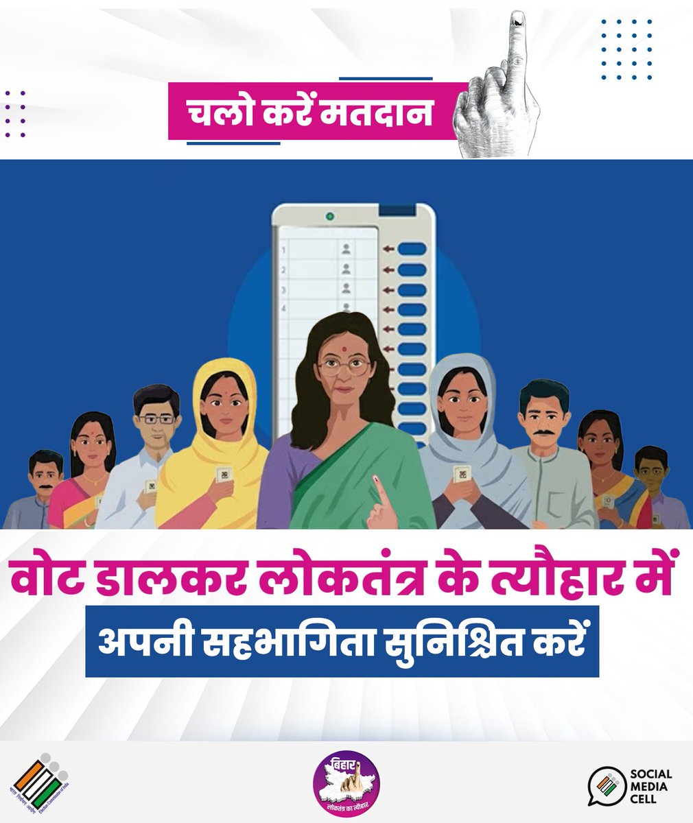लोकतंत्र के इस पर्व में शामिल हों - घर से बाहर निकले, वोट करें✨

#ECI #BiharElections2025