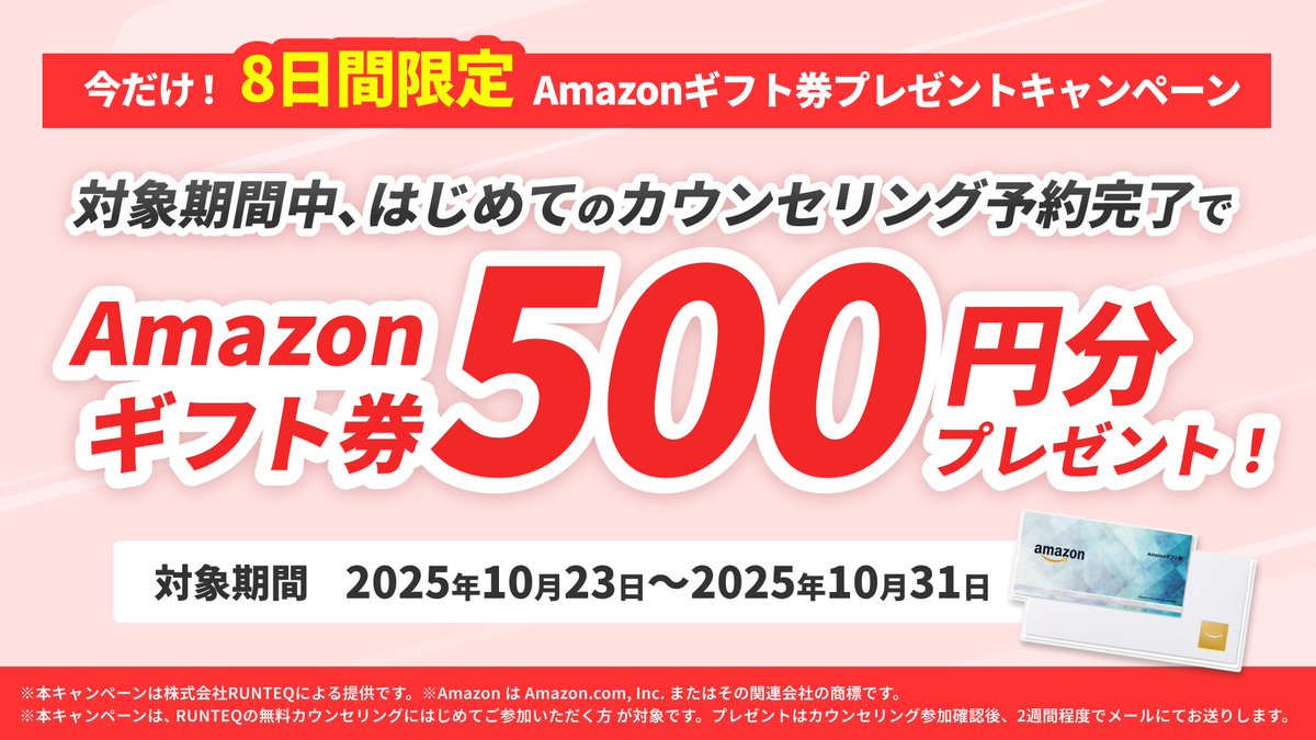 ＼本日から！／ 
🎊【8日間限定】Amazonギフト券プレゼントキャンペーンをスタート🎉

キャンペーン期間中に、無料カウンセリングを“初めて”予約完了された方を対象に、『Amazonギフトカード500円分』をプレゼント🎁

キャンペーン詳細&amp;カウンセリング予約はこちら▶︎runteq.jp/r/Rs5dgZt7