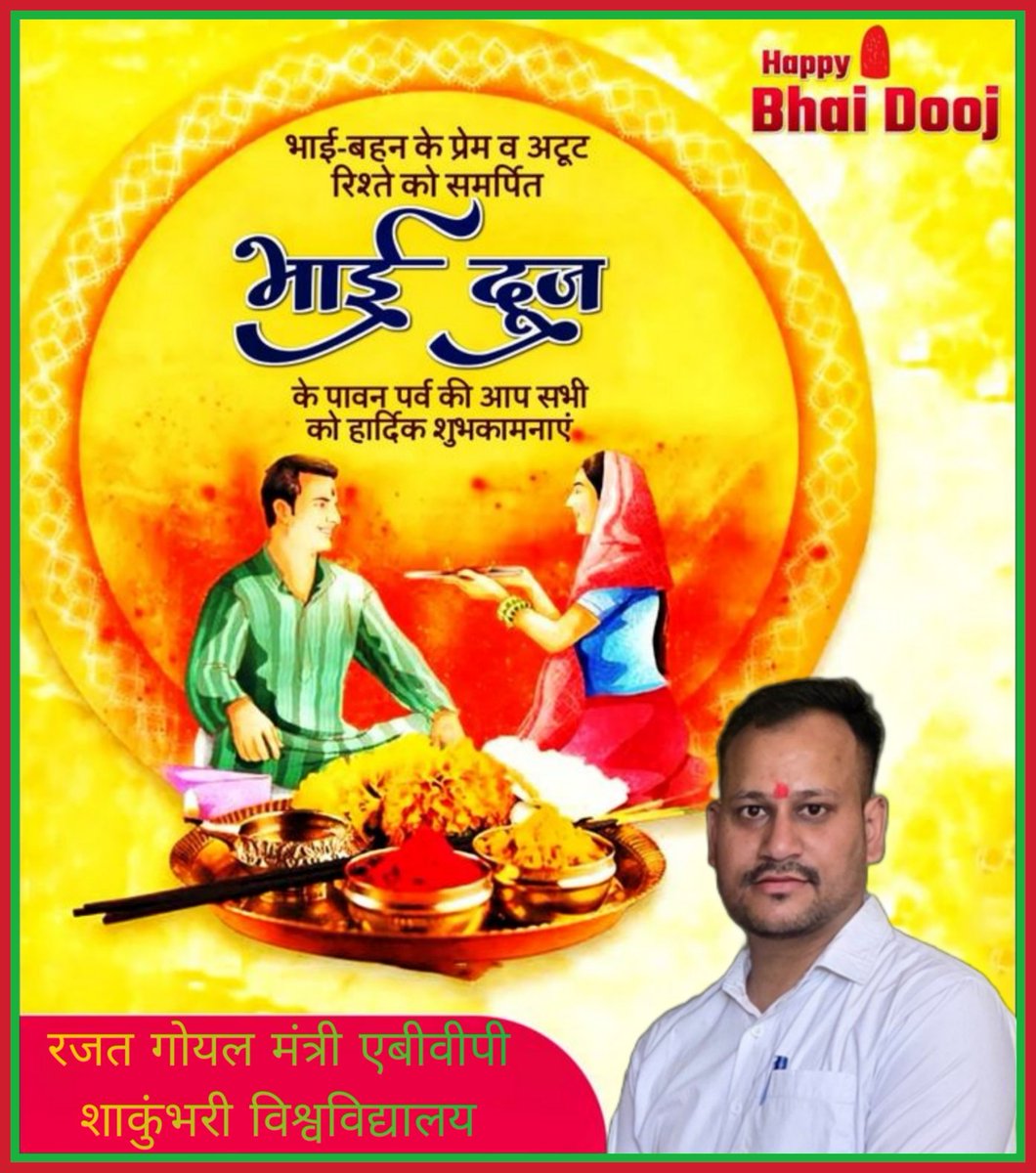 आप सभी को भाई दूज की बहुत-बहुत शुभकामनाएं। भाई-बहन के आपसी प्रेम और विश्वास का यह प्रतीक-पर्व हर किसी के जीवन में सुख, समृद्धि और सौभाग्य लेकर आए। इस रिश्ते की डोर को एक नई मजबूती मिले, यही कामना है।