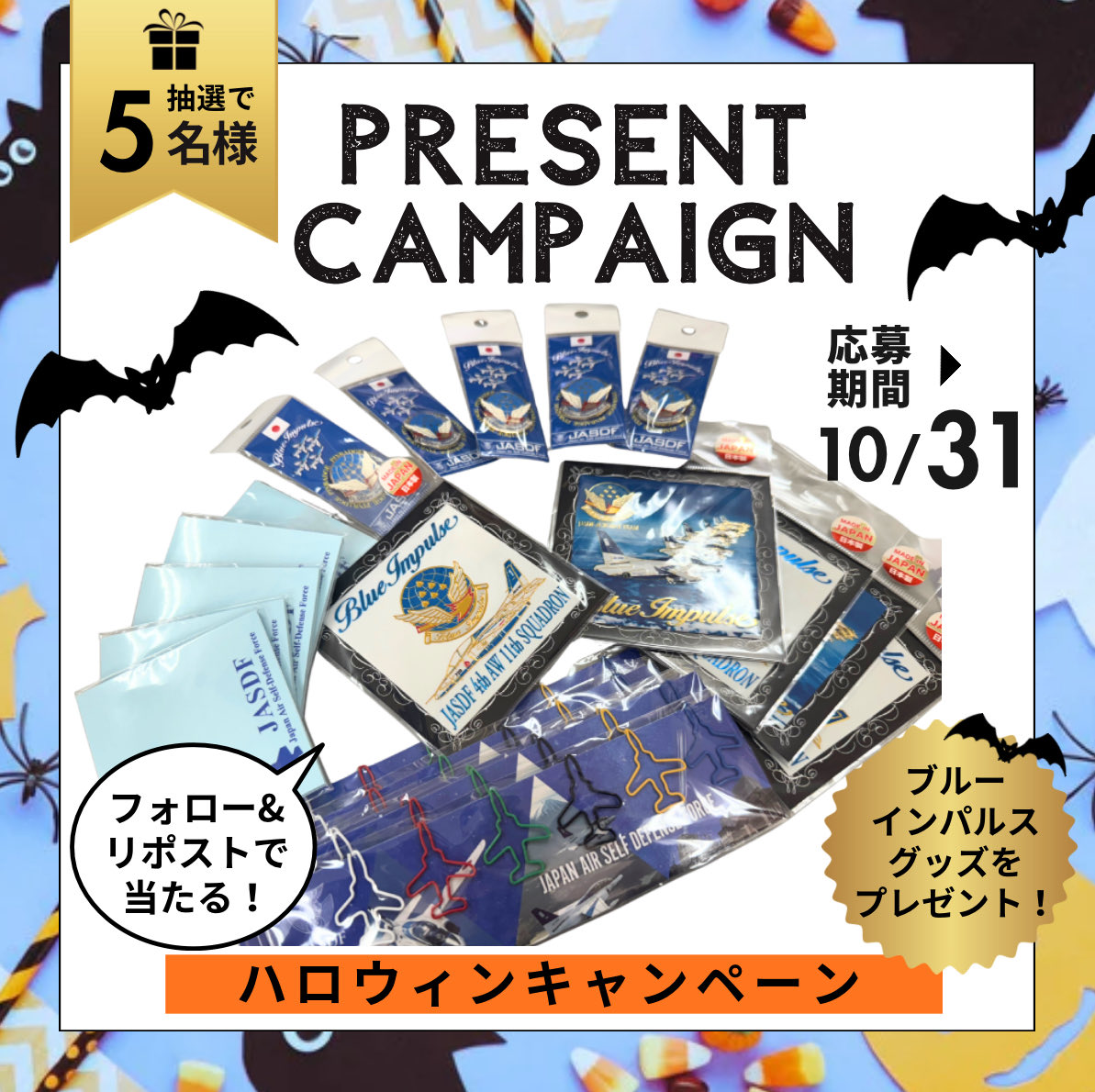 【ハロウィン🎃プレゼント企画🎃】

／
もうすぐハロウィン！🎃🦇
わくわくするグッズをプレゼント！🎁
＼

#抽選 で5名様に #ブルーインパルス グッズ✈️が当たる！！

🦇応募方法🦇
①佐賀地本<a href="/saga_pco/">自衛隊佐賀地方協力本部【公式】</a> をフォロー
②この投稿をいいね&amp;リポスト

応募締切:10/31(金)まで

#佐賀地本 #プレゼント