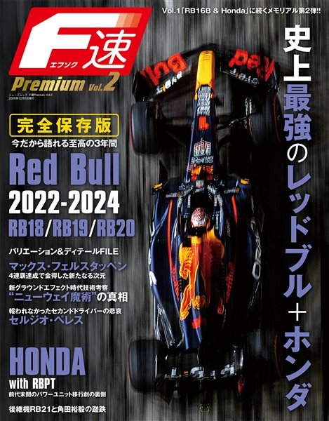 F速Premium Vol.2『 Red Bull RB18/RB19/RB20 新エアロ時代を席巻した最強車』

＜史上最強のレッドブル＋ホンダ 今だから語れる至高の3年間＞

全国書店から絶賛発売中！

AmazonPAY、PAYPAY払いにも対応した三栄オンラインストからのご購入はこちらから。送料無料です。
shop.san-ei-corp.co.jp/shop/g/g505306/