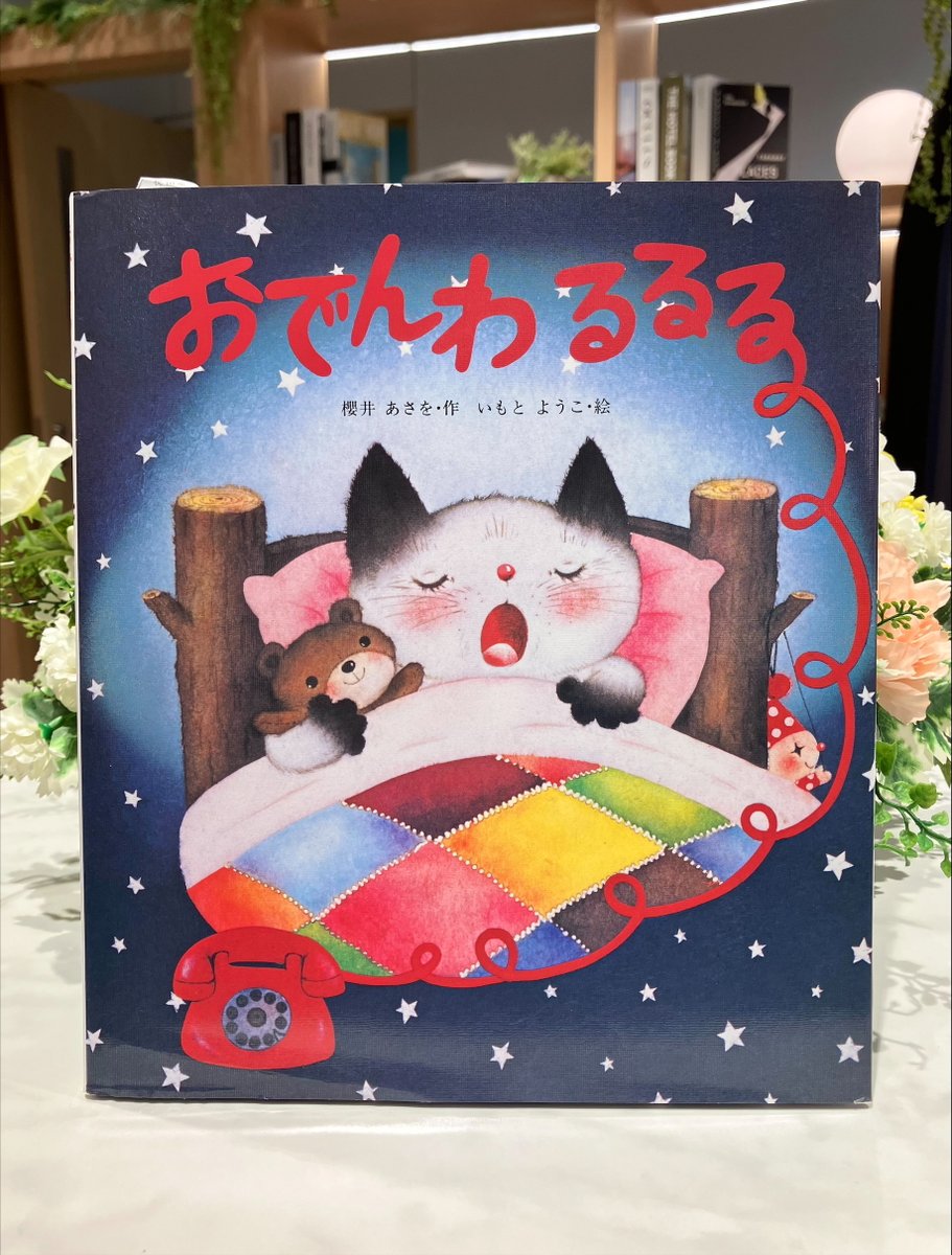 kosei_kodomo's tweet image. 『おでんわるるる』
今日は #電信電話記念日。日本初の電信線架設工事が開始した日です☎️
電話といえばこの絵本！家に電話がひけて大喜びのちゃっくは、紙飛行機で番号を知らせます。その夜、お星様が電話をくれて…。お話も絵もとっても可愛い一冊！
#櫻井あさを
#いもとようこ
#新人編集者のおすすめ