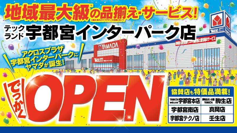 テックランド 宇都宮インターパーク店】 8月24日(金)あさ10時 アクロス