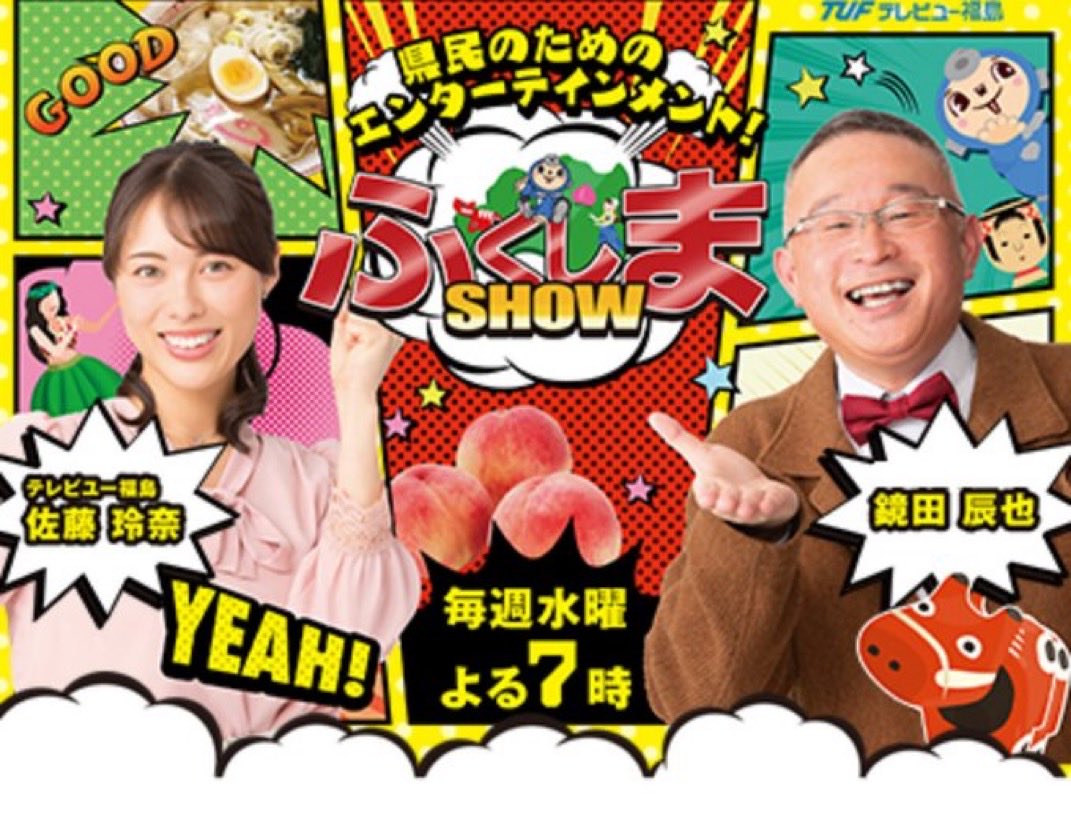 11/5(水) 19:00放送
TUFテレビユー福島
「ふくしまSHOW」出演
#空野大
#TUFテレビユー福島
#ふくしまSHOw