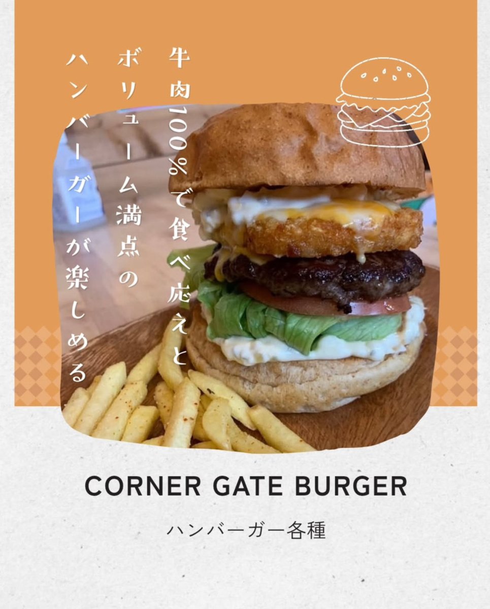 au_kitchencar's tweet photo. 10/23に来るキッチンカーの紹介です✨
3台目の紹介は、CORNER GATE BURGERさん！🍔

学食では味わえない本場のバーガー屋さん！
米や麺だけじゃ物足りない！！そんな時のお昼ご飯、ハンバーガーはどうでしょうか！✨

 #秋田大学
 #秋田大学キッチンカープロジェクト https://t.co/H2VRolhl2l