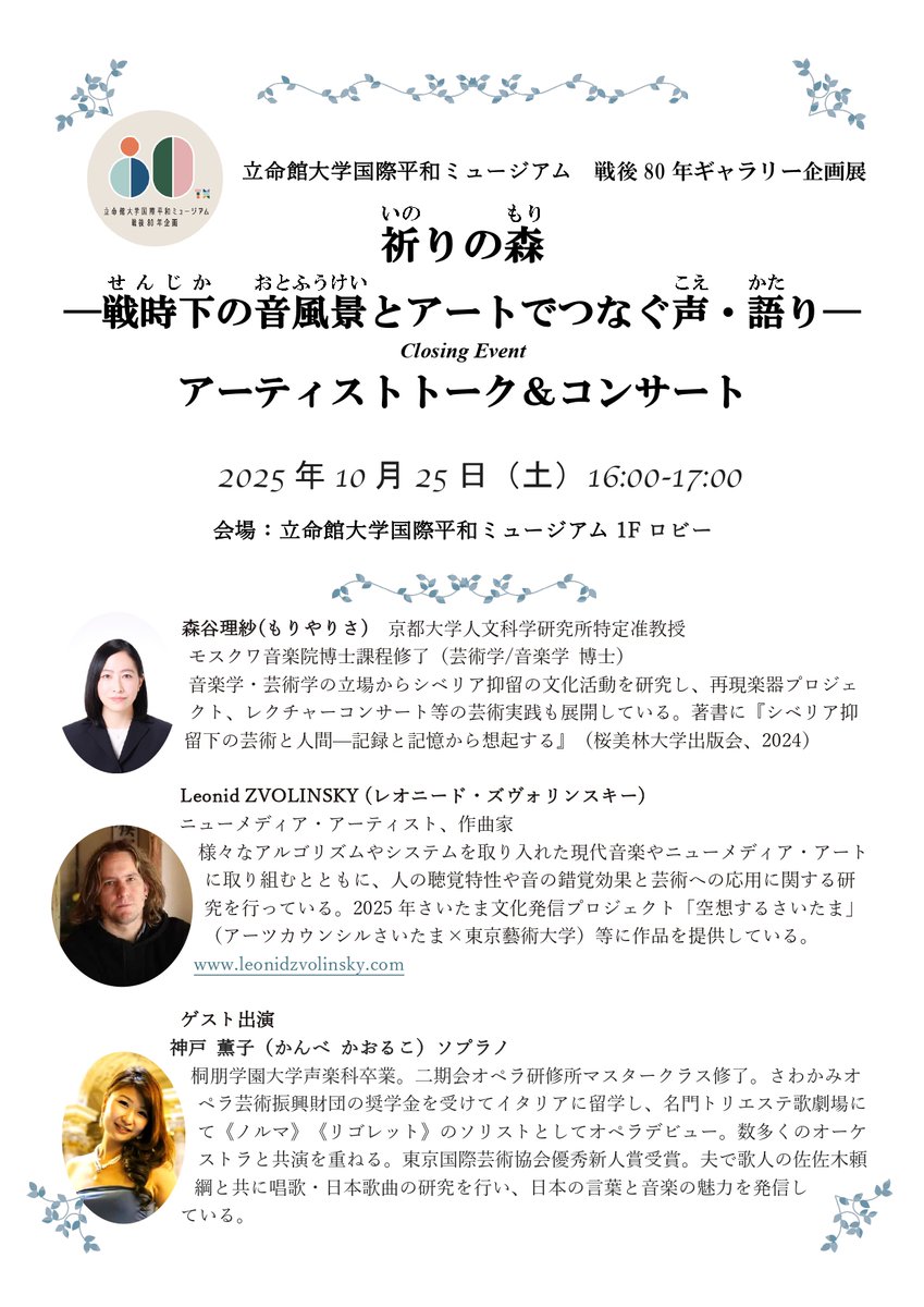kmwp_PR's tweet image. 戦時下の音風景とアートでつなぐ声・語り—アーティストトーク＆コンサートを開催します。
日時：10月25日(土)16:00～17:00
※詳しくはHPを確認してください。
rwp-museum.jp/event/20251025…