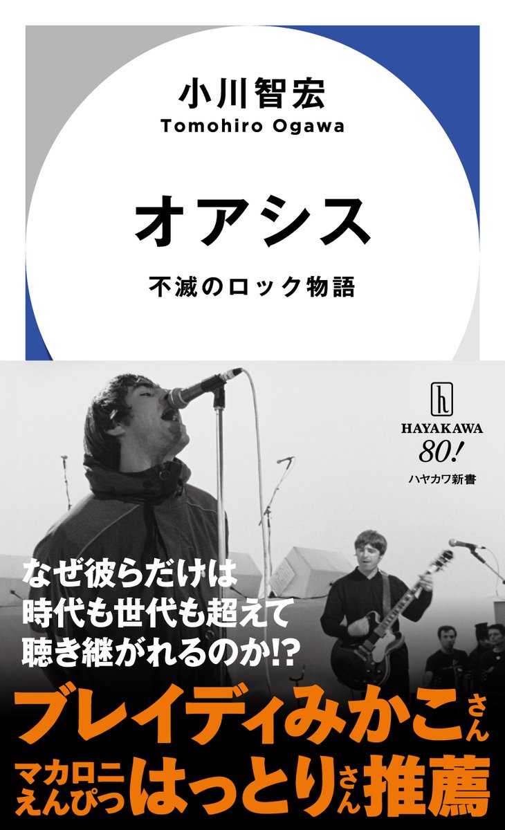 いよいよ今週末、Oasisが16年ぶりの来日公演へ——！ 🇬🇧🎶

1994年の鮮烈なデビューから30年。
「ビートルズの再来」と呼ばれ、ロックの栄光と混沌を体現した兄弟たち。
なぜ彼らの曲は、今も鳴り続けるのか。
その軌跡をたどる新書。

小川智宏『オアシス　不滅のロック物語』